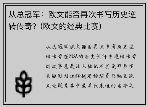 从总冠军：欧文能否再次书写历史逆转传奇？(欧文的经典比赛)