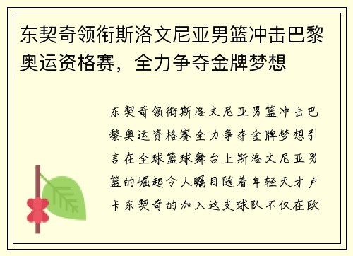东契奇领衔斯洛文尼亚男篮冲击巴黎奥运资格赛，全力争夺金牌梦想