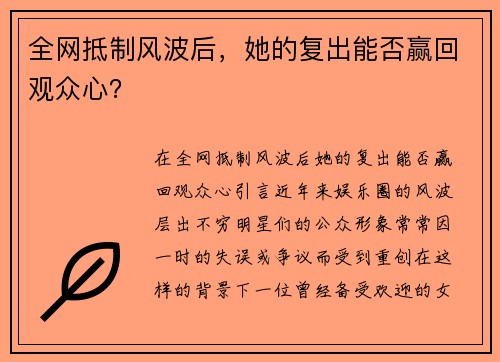 全网抵制风波后，她的复出能否赢回观众心？
