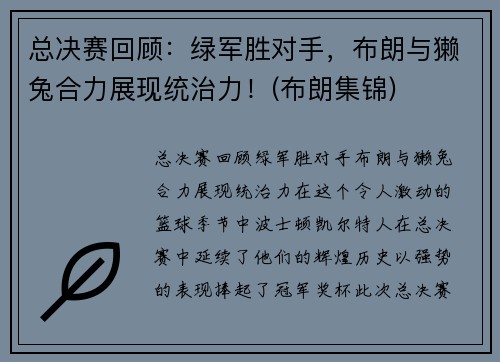 总决赛回顾：绿军胜对手，布朗与獭兔合力展现统治力！(布朗集锦)