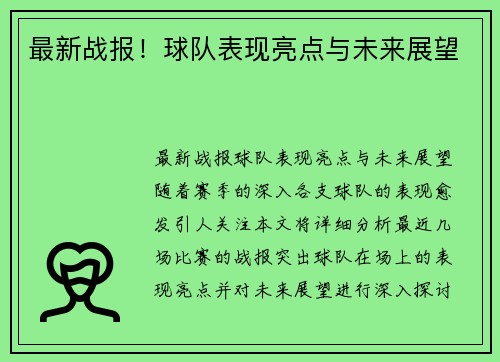 最新战报！球队表现亮点与未来展望