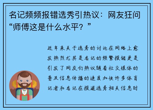 名记频频报错选秀引热议：网友狂问“师傅这是什么水平？”