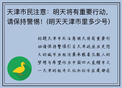 天津市民注意：明天将有重要行动，请保持警惕！(明天天津市里多少号)