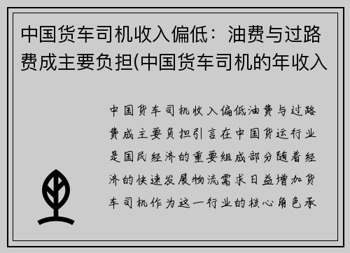 中国货车司机收入偏低：油费与过路费成主要负担(中国货车司机的年收入水平)