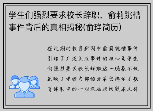 学生们强烈要求校长辞职，俞莉跳槽事件背后的真相揭秘(俞琤简历)