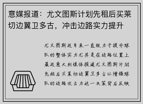 意媒报道：尤文图斯计划先租后买莱切边翼卫多古，冲击边路实力提升