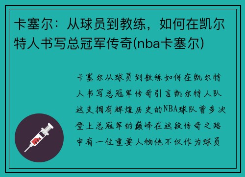 卡塞尔：从球员到教练，如何在凯尔特人书写总冠军传奇(nba卡塞尔)