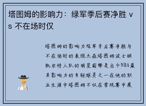 塔图姆的影响力：绿军季后赛净胜 vs 不在场时仅