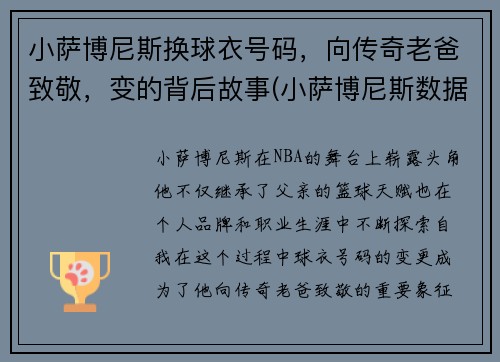 小萨博尼斯换球衣号码，向传奇老爸致敬，变的背后故事(小萨博尼斯数据)