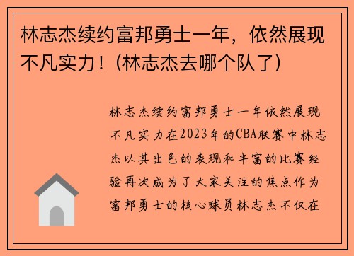 林志杰续约富邦勇士一年，依然展现不凡实力！(林志杰去哪个队了)