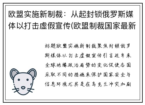 欧盟实施新制裁：从起封锁俄罗斯媒体以打击虚假宣传(欧盟制裁国家最新名单)