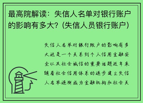 最高院解读：失信人名单对银行账户的影响有多大？(失信人员银行账户)