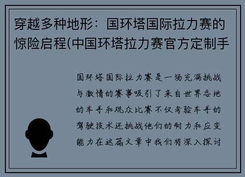 穿越多种地形：国环塔国际拉力赛的惊险启程(中国环塔拉力赛官方定制手表)