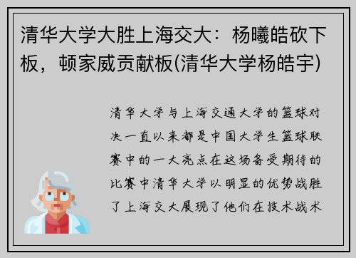 清华大学大胜上海交大：杨曦皓砍下板，顿家威贡献板(清华大学杨皓宇)