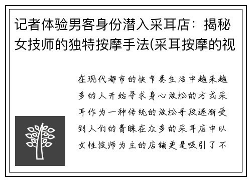 记者体验男客身份潜入采耳店：揭秘女技师的独特按摩手法(采耳按摩的视频)