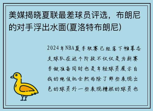 美媒揭晓夏联最差球员评选，布朗尼的对手浮出水面(夏洛特布朗尼)