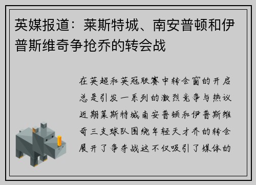 英媒报道：莱斯特城、南安普顿和伊普斯维奇争抢乔的转会战