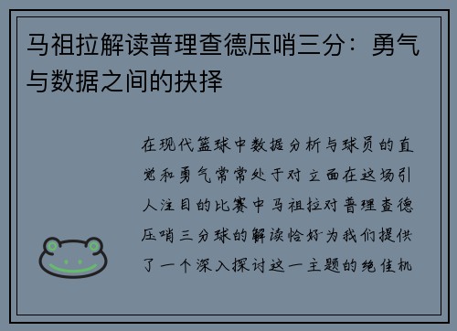 马祖拉解读普理查德压哨三分：勇气与数据之间的抉择