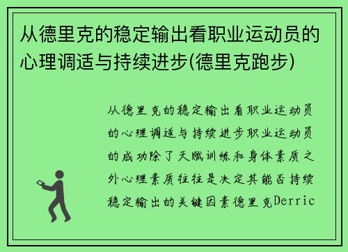 从德里克的稳定输出看职业运动员的心理调适与持续进步(德里克跑步)