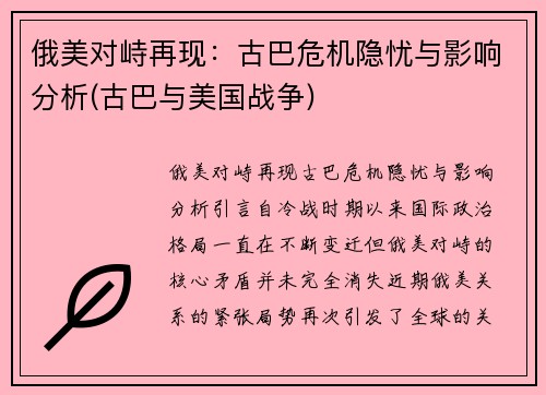 俄美对峙再现：古巴危机隐忧与影响分析(古巴与美国战争)