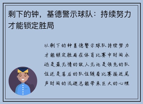 剩下的钟，基德警示球队：持续努力才能锁定胜局