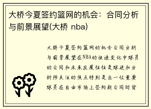 大桥今夏签约篮网的机会：合同分析与前景展望(大桥 nba)