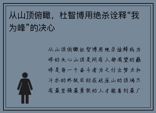 从山顶俯瞰，杜智博用绝杀诠释“我为峰”的决心