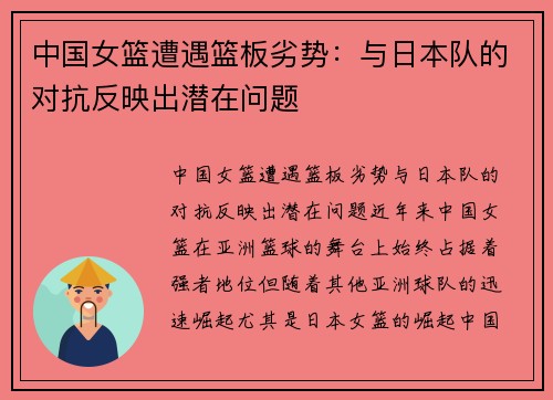 中国女篮遭遇篮板劣势：与日本队的对抗反映出潜在问题