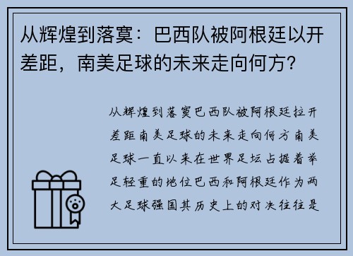 从辉煌到落寞：巴西队被阿根廷以开差距，南美足球的未来走向何方？