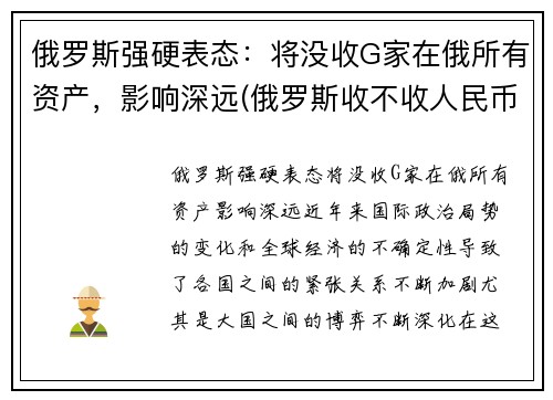 俄罗斯强硬表态：将没收G家在俄所有资产，影响深远(俄罗斯收不收人民币)