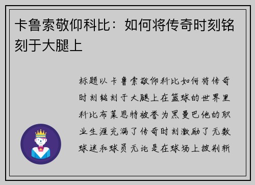 卡鲁索敬仰科比：如何将传奇时刻铭刻于大腿上