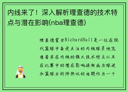 内线来了！深入解析理查德的技术特点与潜在影响(nba理查德)