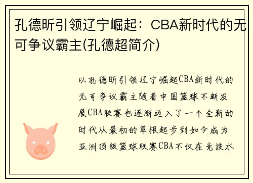 孔德昕引领辽宁崛起：CBA新时代的无可争议霸主(孔德超简介)