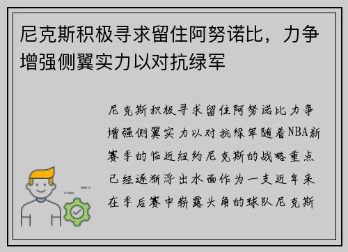 尼克斯积极寻求留住阿努诺比，力争增强侧翼实力以对抗绿军