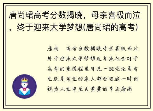 唐尚珺高考分数揭晓，母亲喜极而泣，终于迎来大学梦想(唐尚珺的高考)