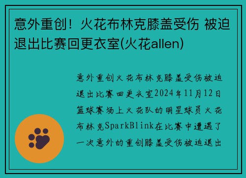 意外重创！火花布林克膝盖受伤 被迫退出比赛回更衣室(火花allen)