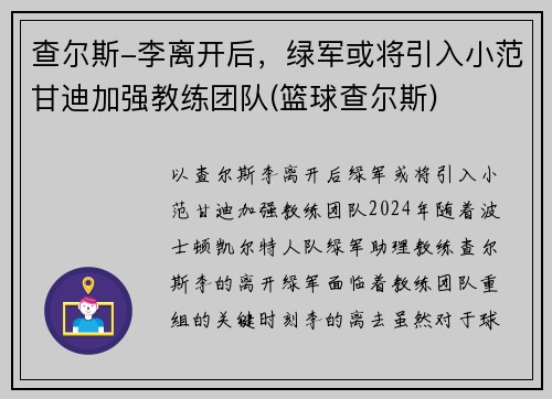 查尔斯-李离开后，绿军或将引入小范甘迪加强教练团队(篮球查尔斯)