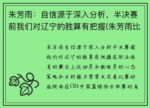 朱芳雨：自信源于深入分析，半决赛前我们对辽宁的胜算有把握(朱芳雨比赛集锦视频)