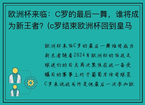 欧洲杯来临：C罗的最后一舞，谁将成为新王者？(c罗结束欧洲杯回到皇马)