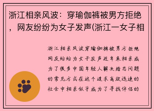 浙江相亲风波：穿瑜伽裤被男方拒绝，网友纷纷为女子发声(浙江一女子相亲)