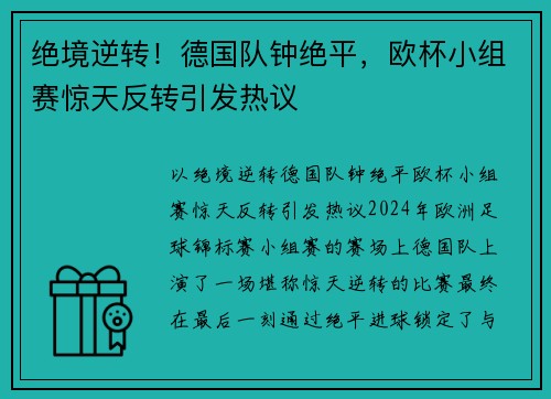 绝境逆转！德国队钟绝平，欧杯小组赛惊天反转引发热议