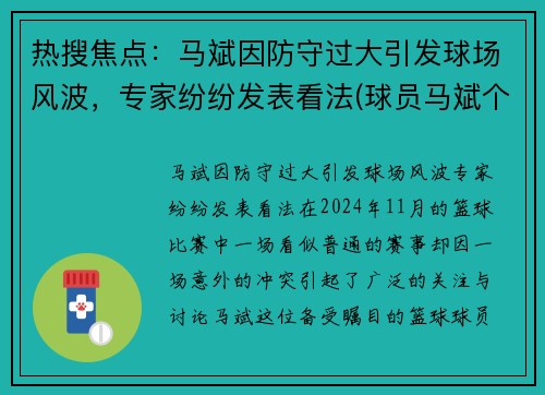 热搜焦点：马斌因防守过大引发球场风波，专家纷纷发表看法(球员马斌个人简历)
