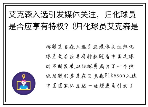 艾克森入选引发媒体关注，归化球员是否应享有特权？(归化球员艾克森是哪国人)