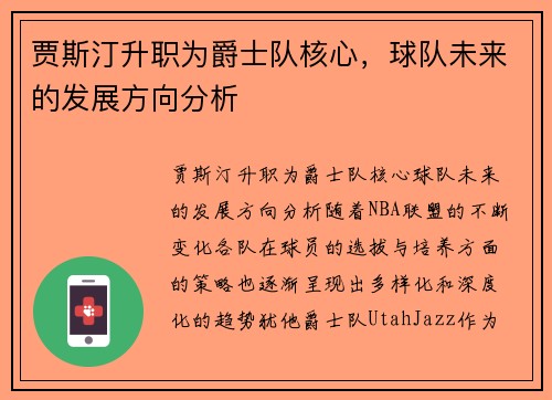 贾斯汀升职为爵士队核心，球队未来的发展方向分析