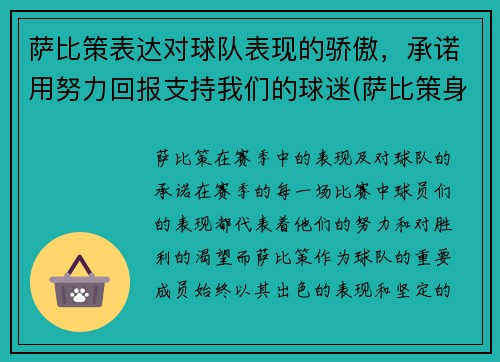 萨比策表达对球队表现的骄傲，承诺用努力回报支持我们的球迷(萨比策身价)