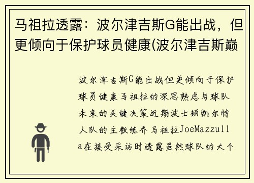 马祖拉透露：波尔津吉斯G能出战，但更倾向于保护球员健康(波尔津吉斯巅峰)
