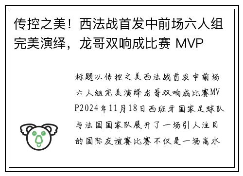 传控之美！西法战首发中前场六人组完美演绎，龙哥双响成比赛 MVP