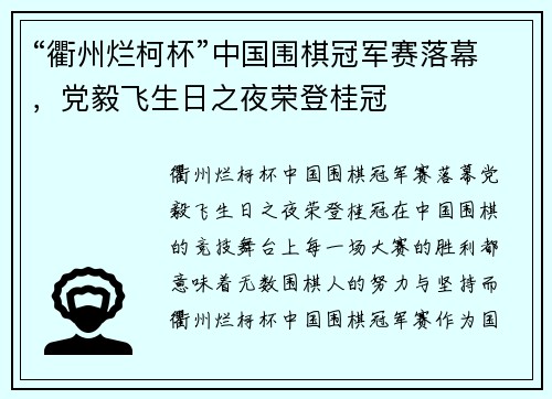 “衢州烂柯杯”中国围棋冠军赛落幕，党毅飞生日之夜荣登桂冠