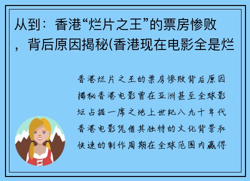 从到：香港“烂片之王”的票房惨败，背后原因揭秘(香港现在电影全是烂片)