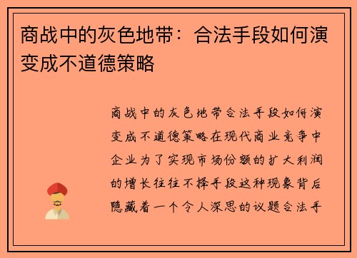 商战中的灰色地带：合法手段如何演变成不道德策略